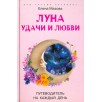 Луна удачи и любви. Путеводитель на каждый день