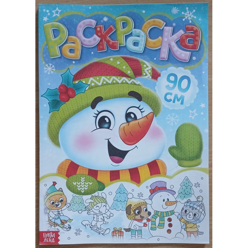 Раскраска новогодняя детская «Снеговик», 90 см