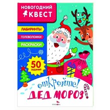 НОВОГОДНИЙ КВЕСТ. Откройте. Дед Мороз