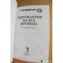 Сонник на все времена. Хиромантия на все времена