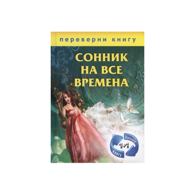 Сонник на все времена. Хиромантия на все времена Сонник на все времена. Хиромантия на все времена