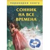 Сонник на все времена. Хиромантия на все времена Сонник на все времена. Хиромантия на все времена