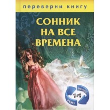 Сонник на все времена. Хиромантия на все времена