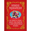 Как провести свадьбу, юбилей, день рождения и любой корпоративный праздник. Большая энциклопедия (уцененная)