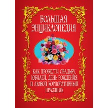 Как провести свадьбу, юбилей, день рождения и любой корпоративный праздник. Большая энциклопедия (уцененная)