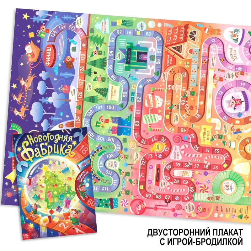 Плакат - бродилка "Новогодняя фабрика"