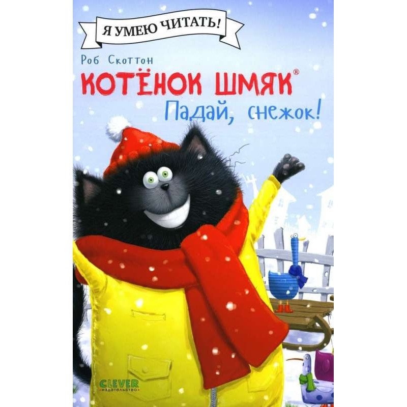 Котёнок Шмяк. Падай, снежок! (мягкая обложка) Котёнок Шмяк. Падай, снежок! (мягкая обложка)