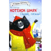Котёнок Шмяк. Падай, снежок! (мягкая обложка)