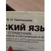 Русский язык. Справочник для школьников и поступающих в вузы. (уцененная)