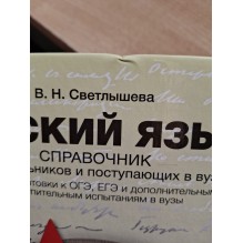 Русский язык. Справочник для школьников и поступающих в вузы. (уцененная)