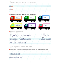 Прописи. Рабочая тетрадь. ЖИ-ШИ, ЧА-ЩА, ЧУ-ЩУ