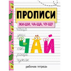 Прописи. Рабочая тетрадь. ЖИ-ШИ, ЧА-ЩА, ЧУ-ЩУ