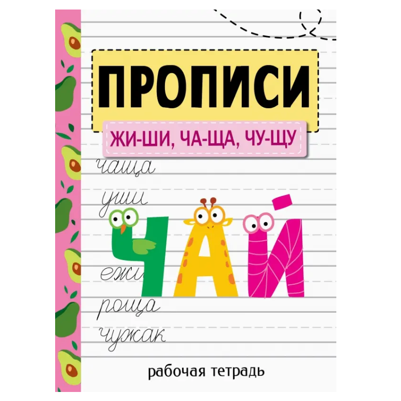 Прописи. Рабочая тетрадь. ЖИ-ШИ, ЧА-ЩА, ЧУ-ЩУ