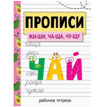 Прописи. Рабочая тетрадь. ЖИ-ШИ, ЧА-ЩА, ЧУ-ЩУ