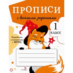 ПРОПИСИ ДЛЯ 1 КЛ. Прописи с веселыми заданиями