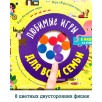 Время играть. Любимые игры для всей семьи