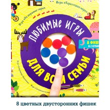 Время играть. Любимые игры для всей семьи