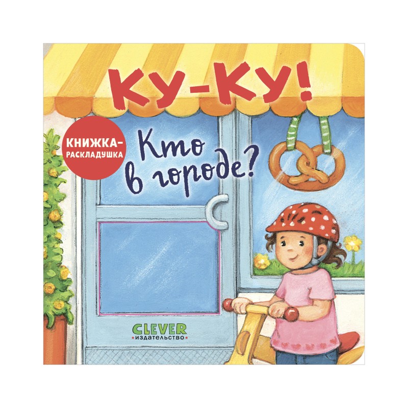 Ку-Ку! Кто в городе?