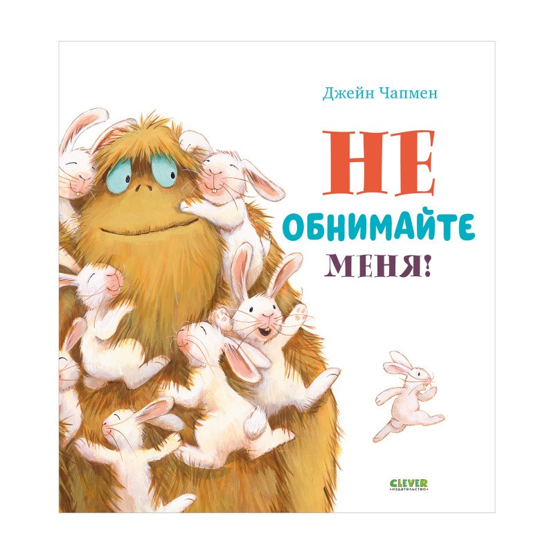 Книжки-картинки. Не обнимайте меня!