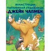 Книжки-картинки. Не обнимайте меня!