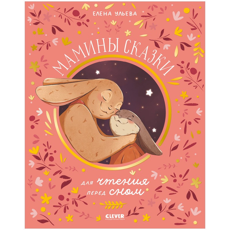 Семейные ценности. Мамины сказки для чтения перед сном