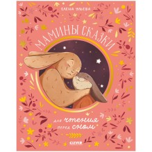 Семейные ценности. Мамины сказки для чтения перед сном