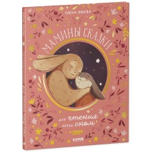 Семейные ценности. Мамины сказки для чтения перед сном