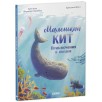 Маленький кит. Приключения в океане Маленький кит. Приключения в океане