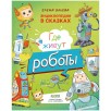 Энциклопедия в сказках. Где живут роботы Энциклопедия в сказках. Где живут роботы