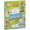 Энциклопедия в сказках. Где живут роботы Энциклопедия в сказках. Где живут роботы