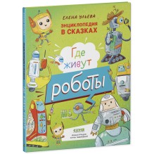 Энциклопедия в сказках. Где живут роботы