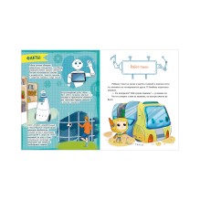 Энциклопедия в сказках. Где живут роботы