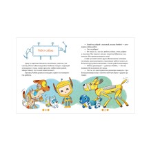 Энциклопедия в сказках. Где живут роботы