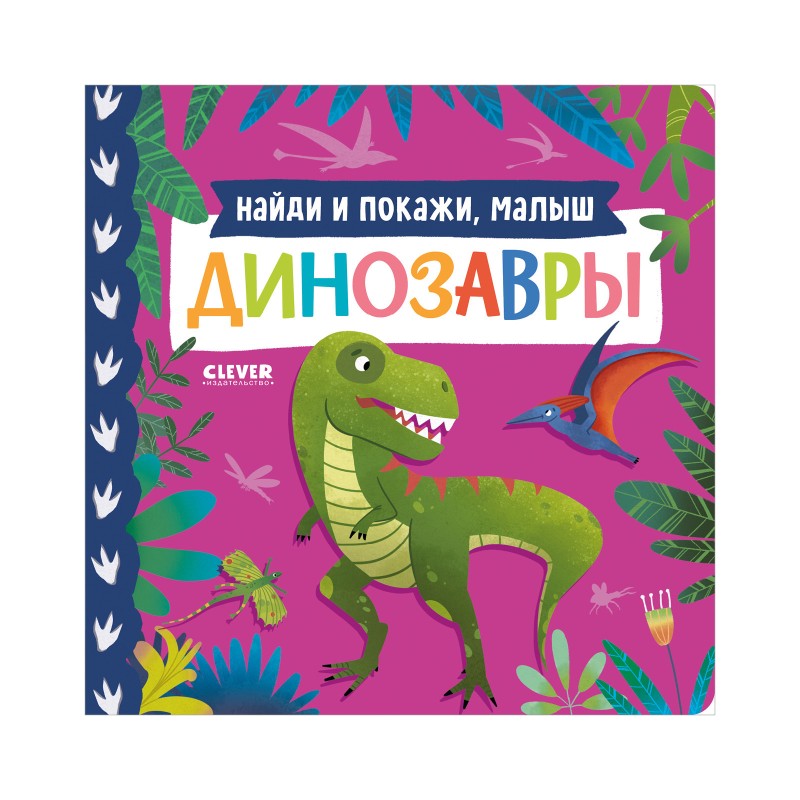 Книжки-картонки. Найди и покажи, малыш. Динозавры
