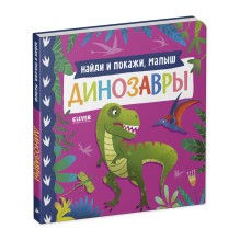 Книжки-картонки. Найди и покажи, малыш. Динозавры