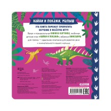Книжки-картонки. Найди и покажи, малыш. Динозавры
