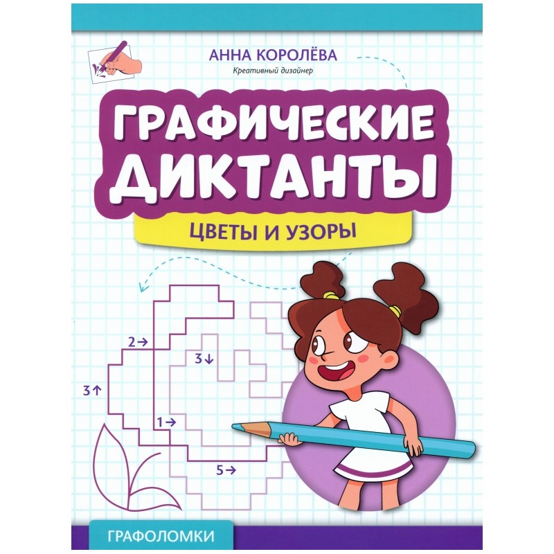 Графические диктанты. Цветы и узоры