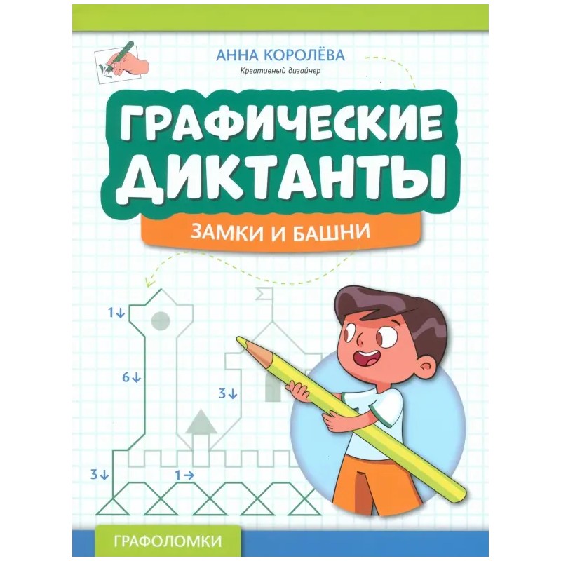 Графические диктанты. Замки и башни