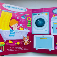 Книжка с окошками. Мой дом