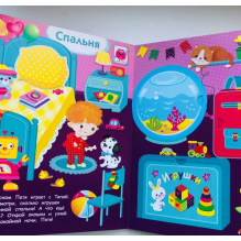 Книжка с окошками. Мой дом