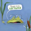Не хочу быть лягушкой Не хочу быть лягушкой