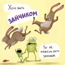 Не хочу быть лягушкой