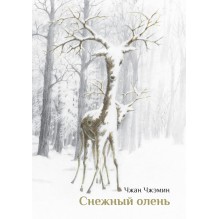Снежный олень