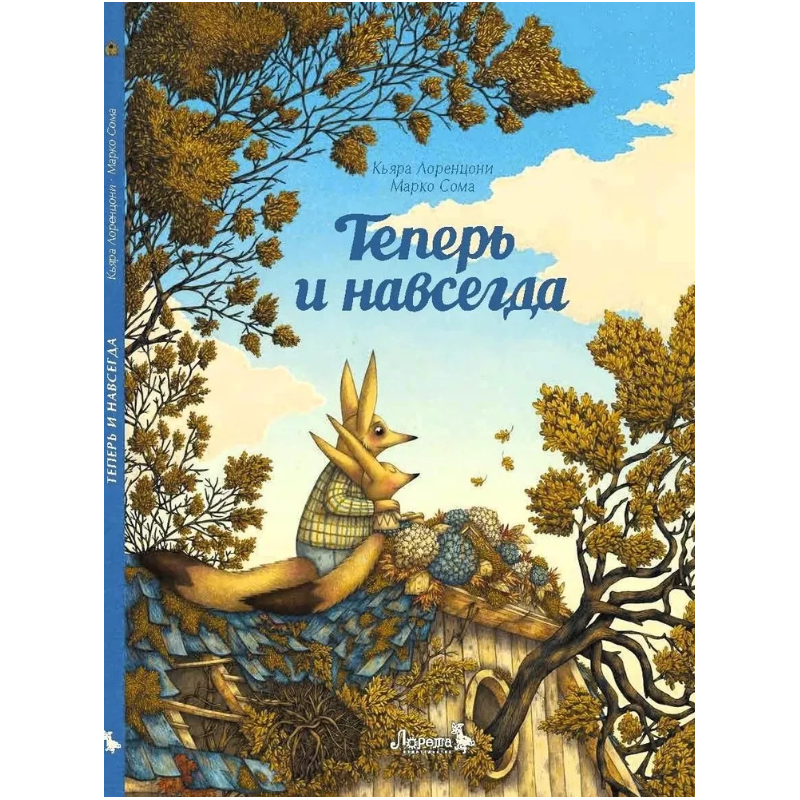 Теперь и навсегда