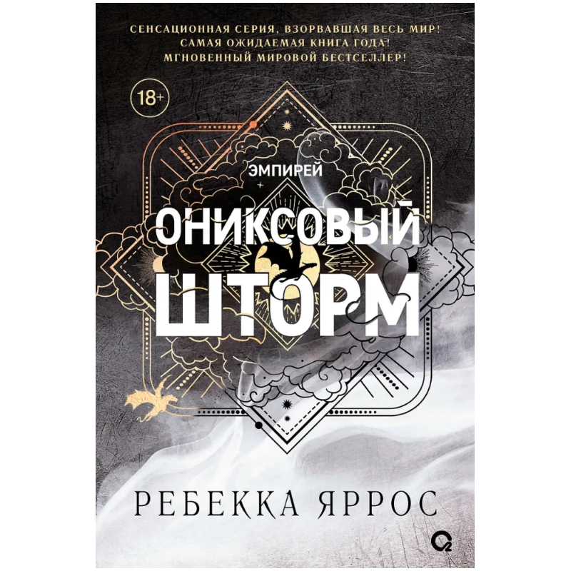 Ребекка Яррос. Ониксовый шторм (черный обрез) Ребекка Яррос. Ониксовый шторм (черный обрез)