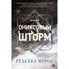 Ребекка Яррос. Ониксовый шторм (черный обрез) Ребекка Яррос. Ониксовый шторм (черный обрез)
