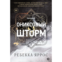 Ребекка Яррос. Ониксовый шторм (черный обрез)