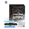 Ребекка Яррос. Ониксовый шторм (черный обрез) Ребекка Яррос. Ониксовый шторм (черный обрез)