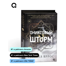 Ребекка Яррос. Ониксовый шторм (черный обрез)