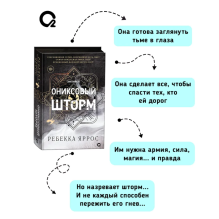 Ребекка Яррос. Ониксовый шторм (черный обрез)